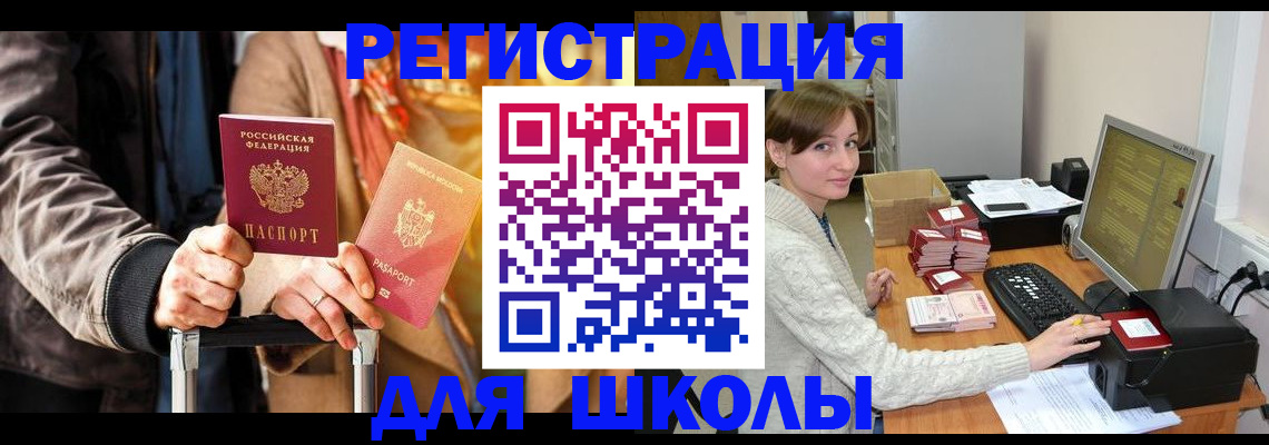 регистрация для школы в Азнакаево